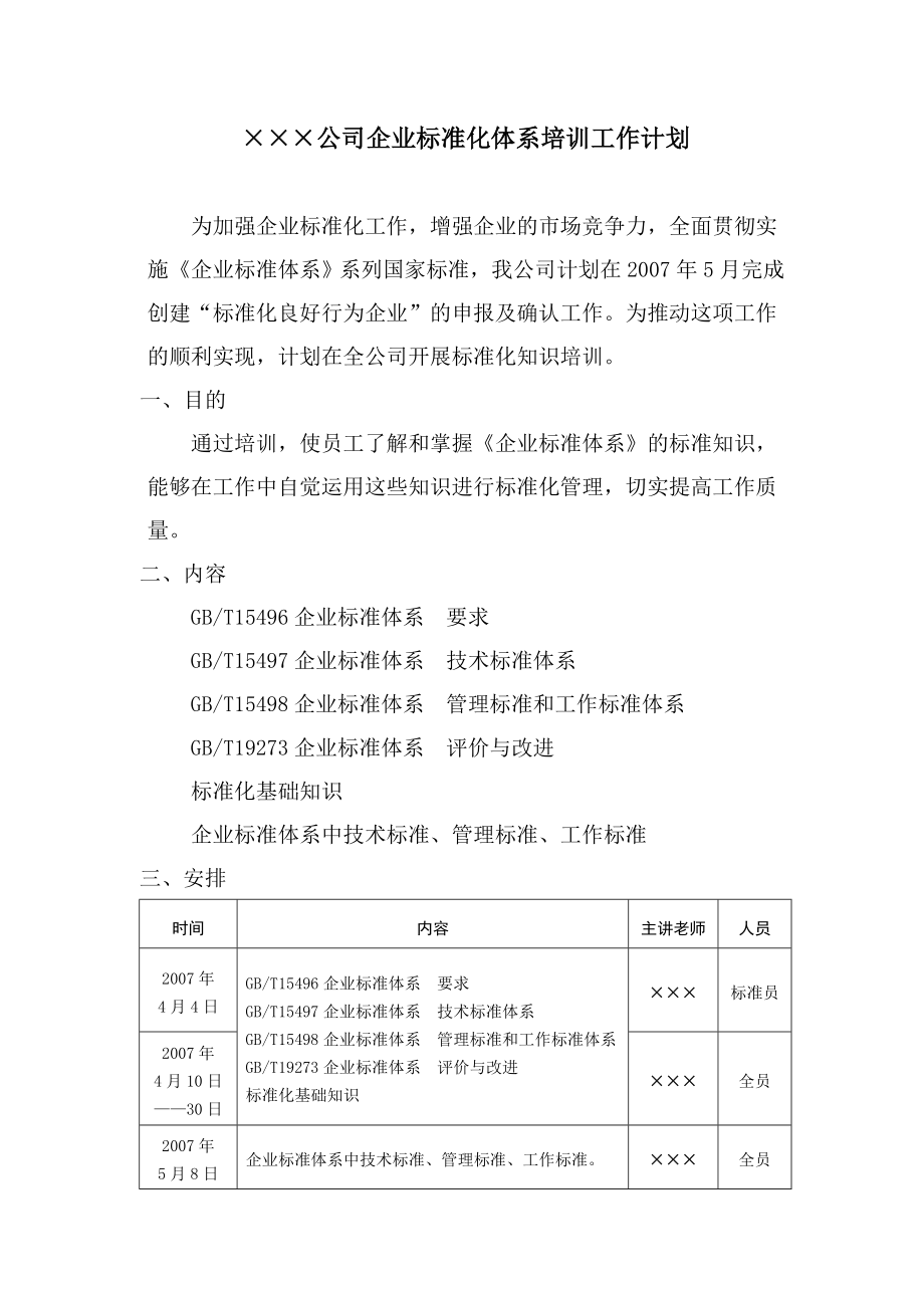 企业标准化管理体系知识培训工作计划范文.doc_第1页