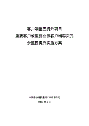 重要客户或重要业务客户端容灾冗余整固提升实施方案.doc