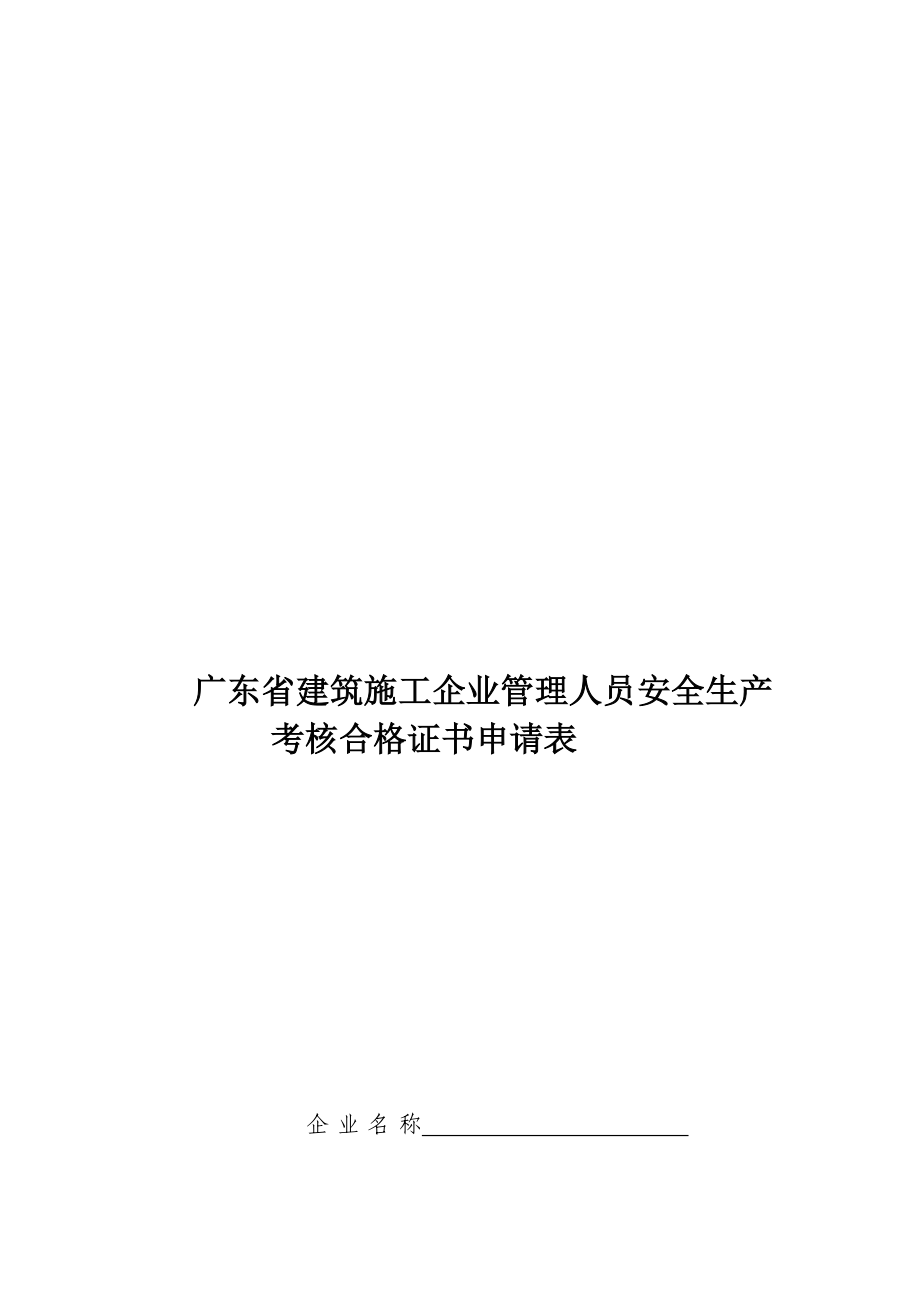 广东省建筑施工企业管理人员安全生产考核合格证书申请...[应用].doc_第1页