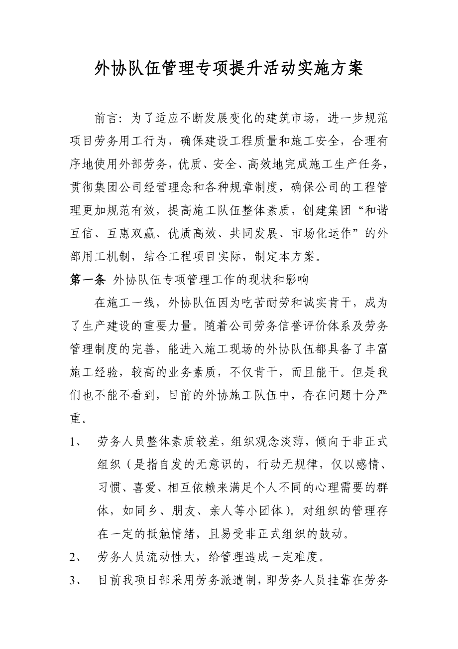 外协队伍管理专项提升活动实施方案.doc_第1页