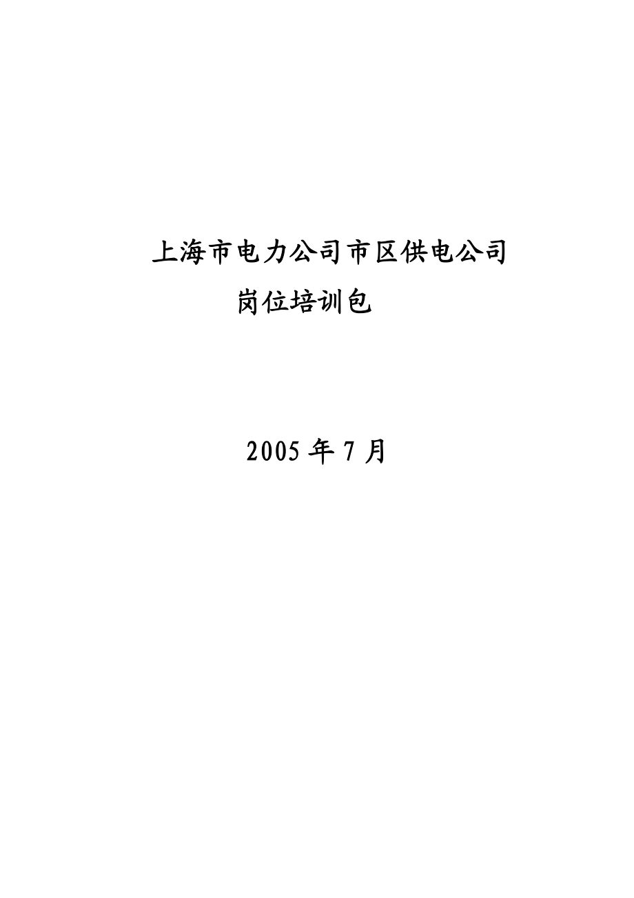 埃森哲 上海市电力公司市区供电公司人力资源管理体系设计项目岗位培训.doc_第1页