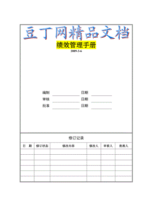 XX集团有限公司绩效管理手册.doc