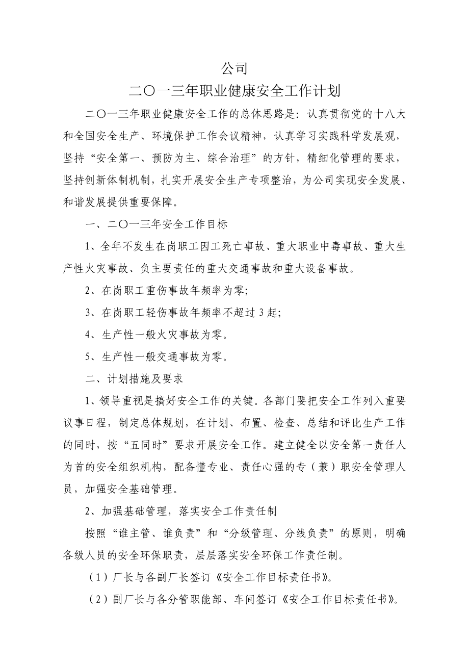 职业健康安全目标指标和管理方案.doc_第1页