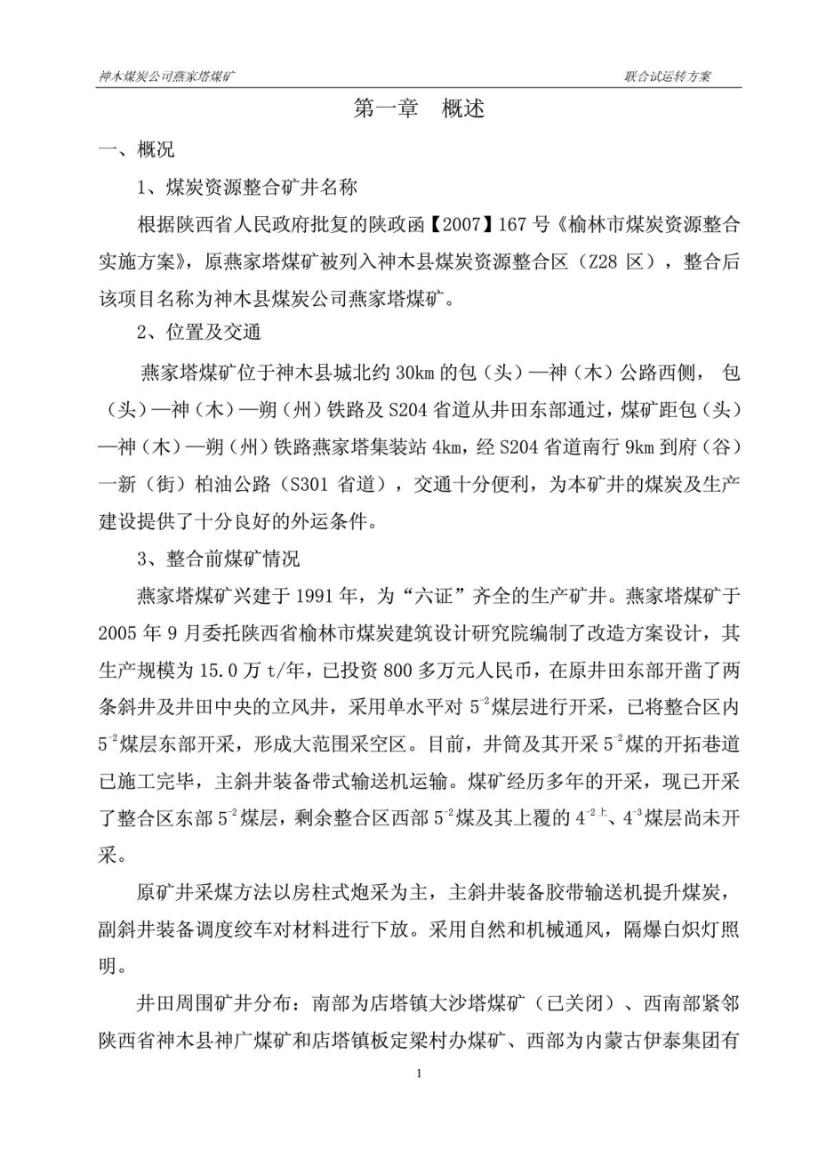 燕家塔煤矿联合试运转方案.doc_第2页