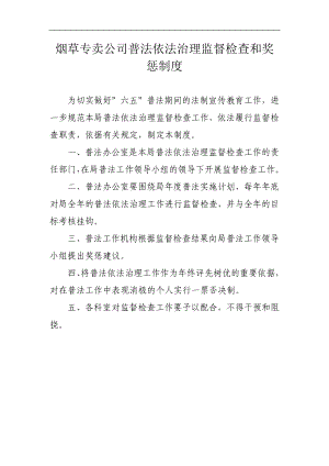 烟草专卖公司普法依法治理监督检查和奖惩制度.doc