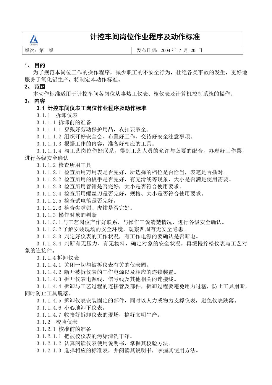 氧化铝厂职业健康安全环境（HSE）管理体系作业文件计控车间岗位操作程序及动作标准.doc_第1页