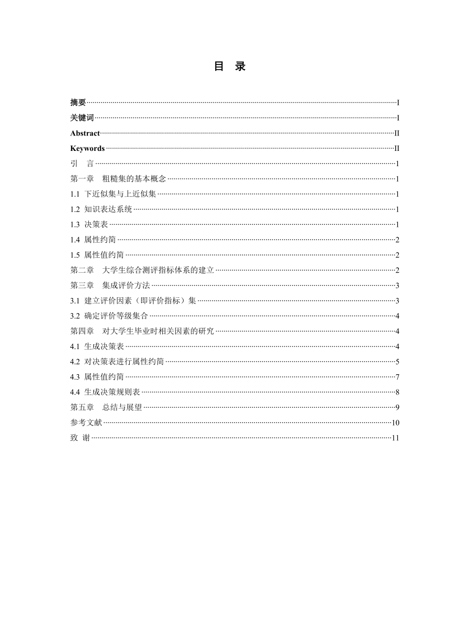 基于粗集的学生综合测评指标与高考成绩间关系的研究.doc_第1页