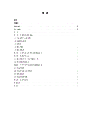 基于粗集的学生综合测评指标与高考成绩间关系的研究.doc