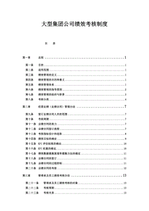 大型集团公司绩效考核制度.doc