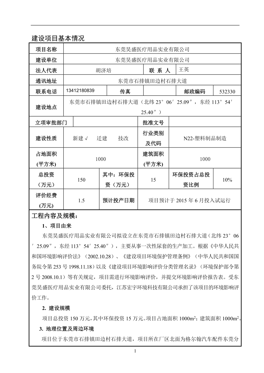 环境影响评价全本公示东莞昊盛医疗用品实业有限公司2850.doc_第1页