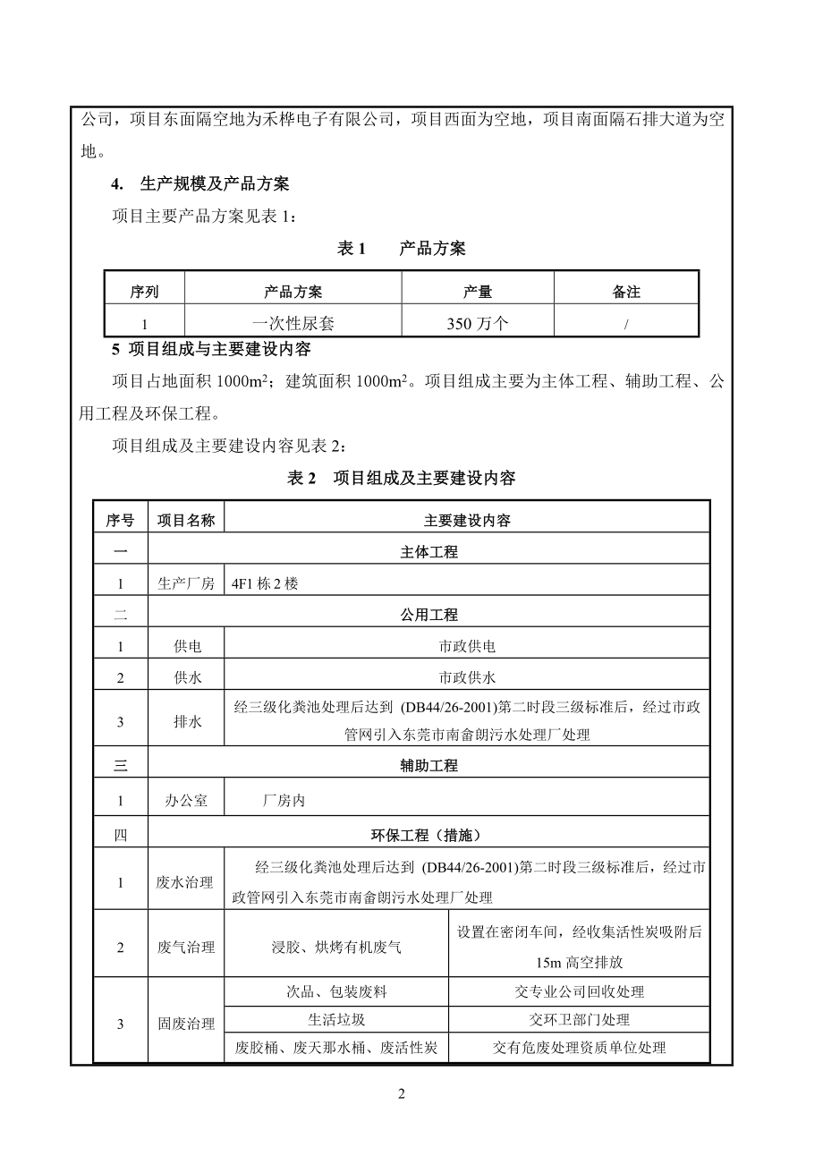 环境影响评价全本公示东莞昊盛医疗用品实业有限公司2850.doc_第2页