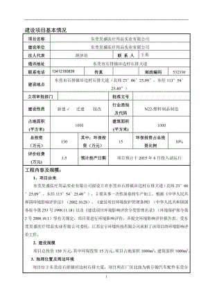 环境影响评价全本公示东莞昊盛医疗用品实业有限公司2850.doc