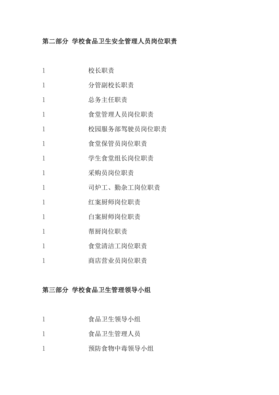 学校食品卫生安全管理方案.doc_第3页