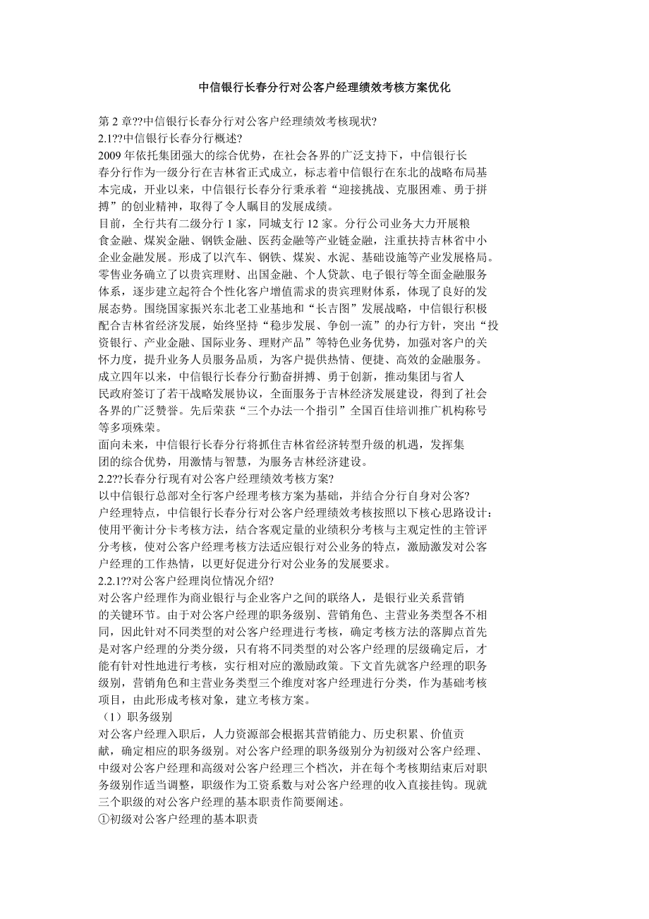 中信银行长分行对公客户经理绩效考核方案优化.doc_第1页