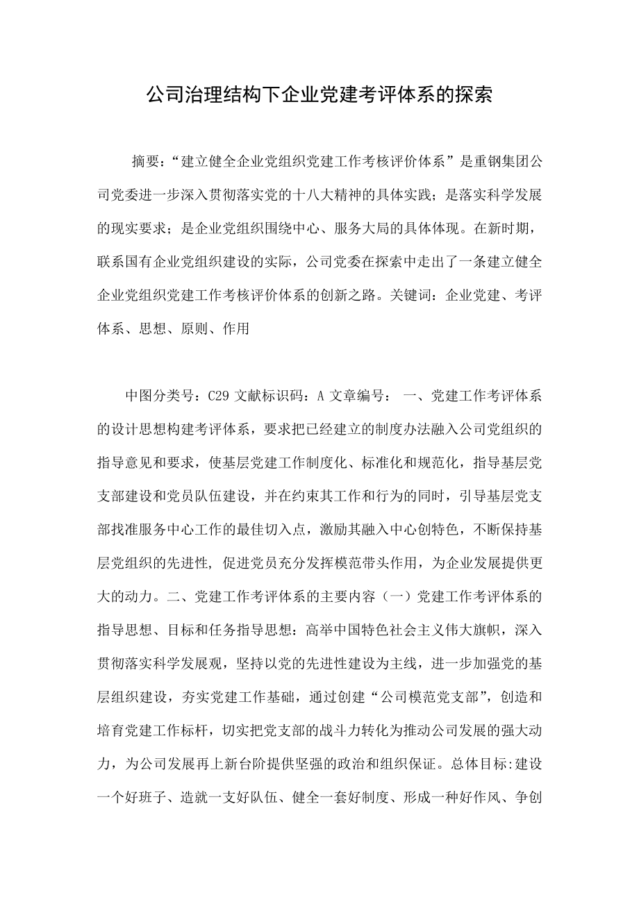 公司治理结构下企业党建考评体系的探索.doc_第1页