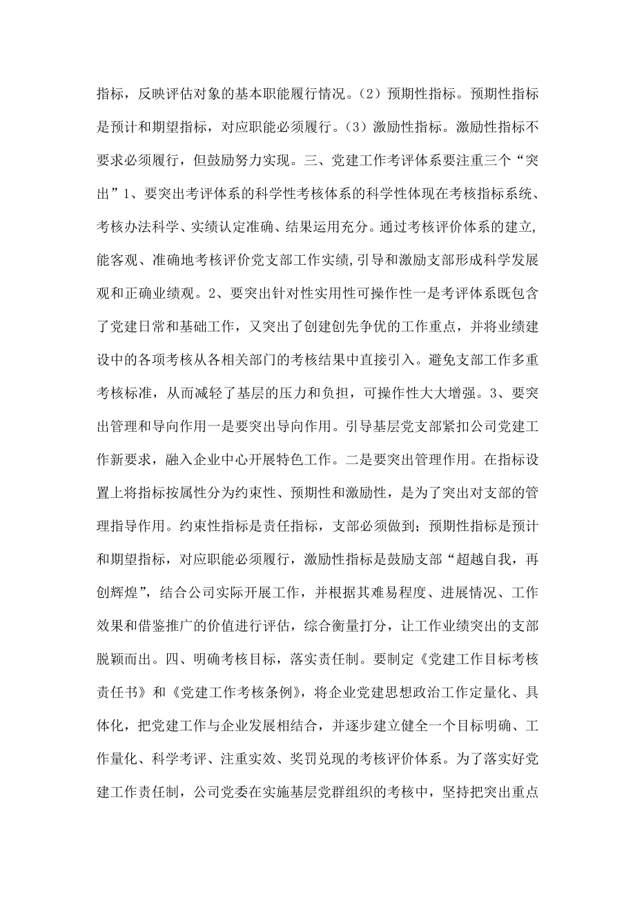 公司治理结构下企业党建考评体系的探索.doc_第3页