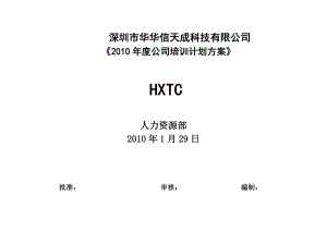 某公司公司培训计划方案.doc