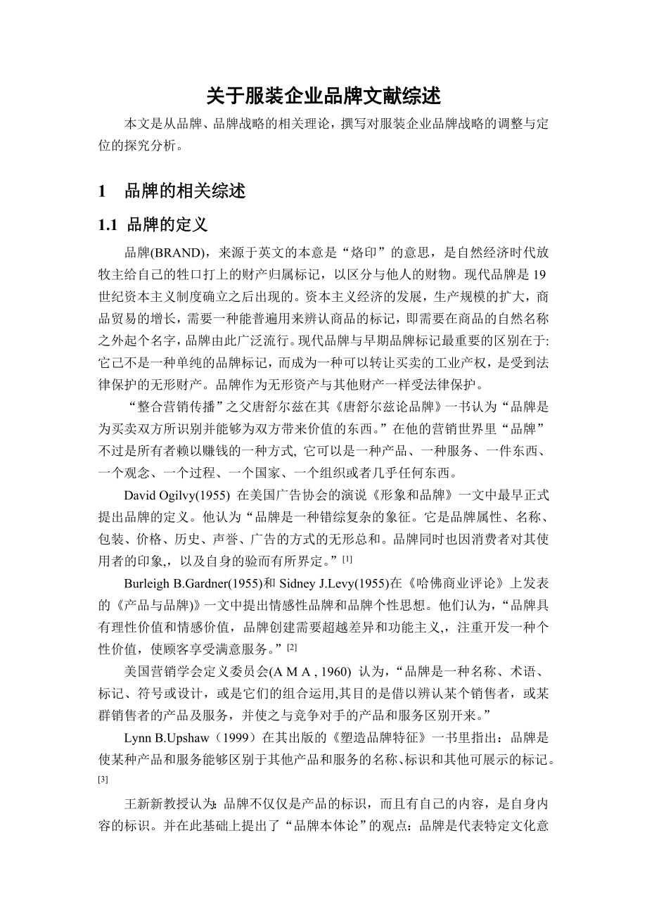 工美服装有限公司实施品牌战略的对策研究的文献综述.doc_第2页