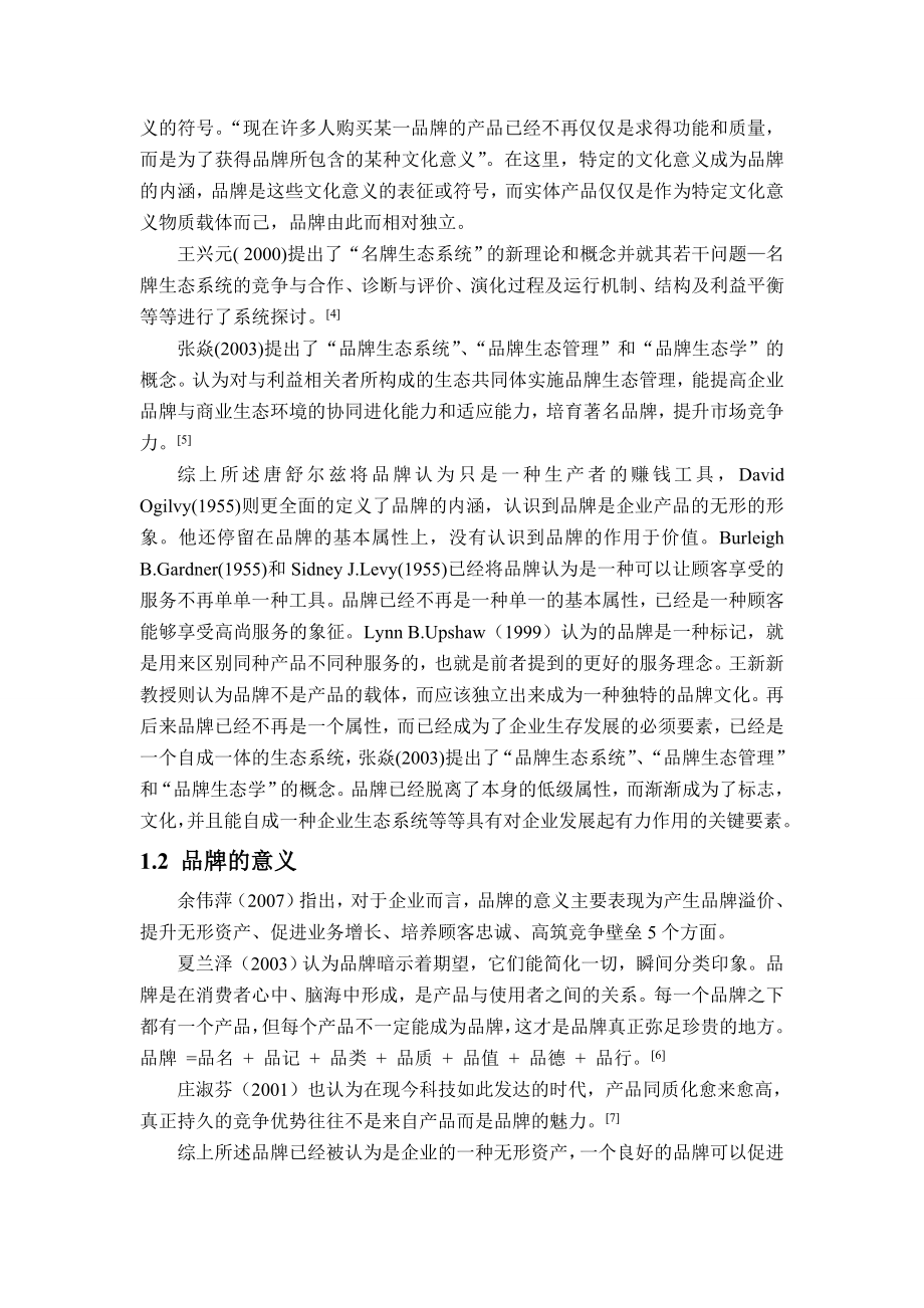 工美服装有限公司实施品牌战略的对策研究的文献综述.doc_第3页