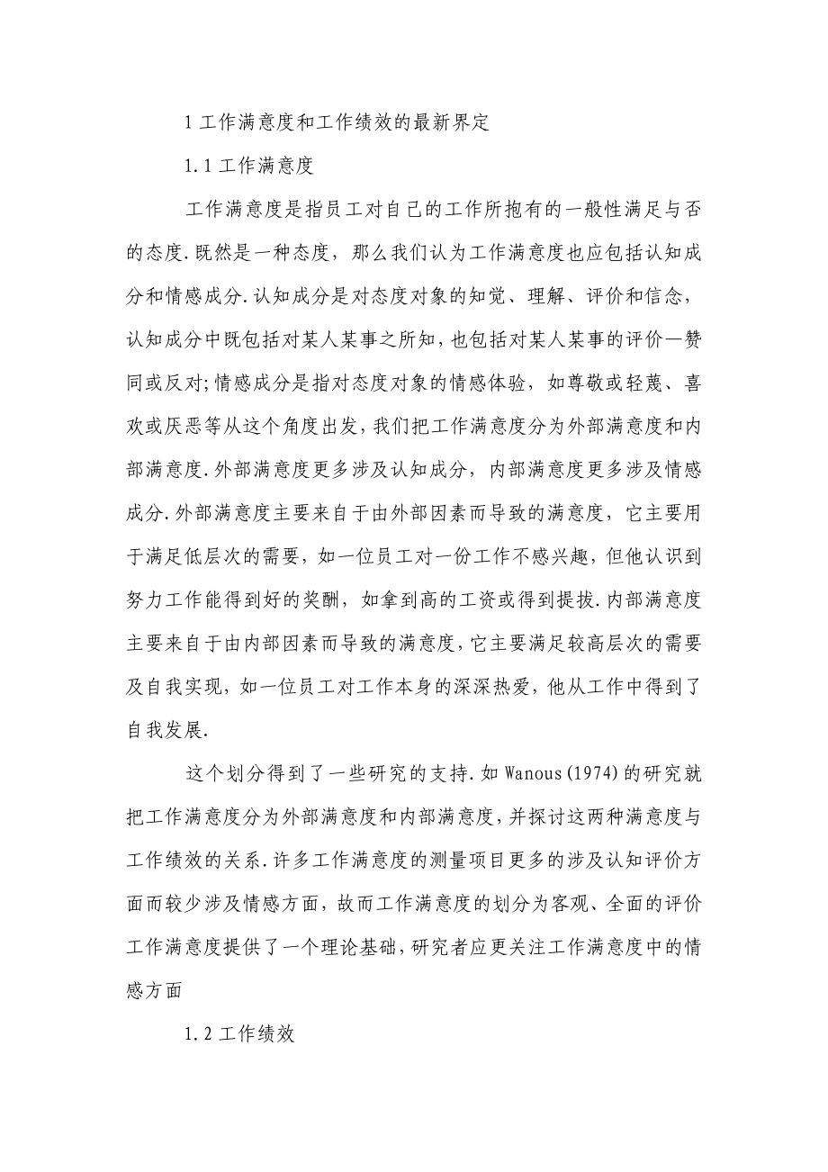 浅析工作满意度与工作绩效关系的探讨.doc_第2页