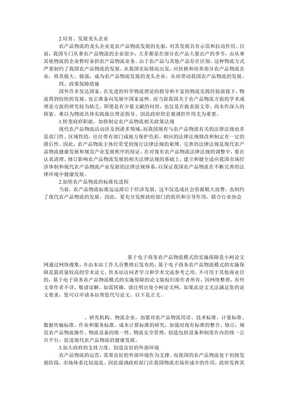 管理论文基于电子商务农产品物流模式的实施保障.doc_第3页