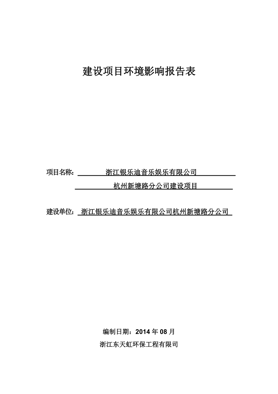 环境影响评价报告全本公示简介：1浙江银乐迪音乐娱乐有限公司杭州新塘路分公司建设项目杭州市江干区新塘路和凤起东路杭州天虹购物中心B五层501号浙江银乐迪音乐娱乐有限公司.doc_第1页