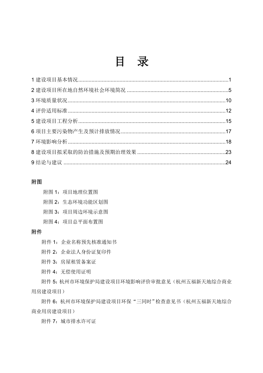 环境影响评价报告全本公示简介：1浙江银乐迪音乐娱乐有限公司杭州新塘路分公司建设项目杭州市江干区新塘路和凤起东路杭州天虹购物中心B五层501号浙江银乐迪音乐娱乐有限公司.doc_第2页