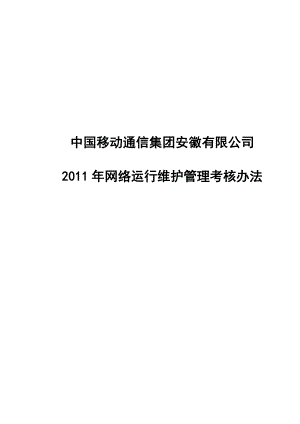 XX移动网络运行维护管理考核办法.doc