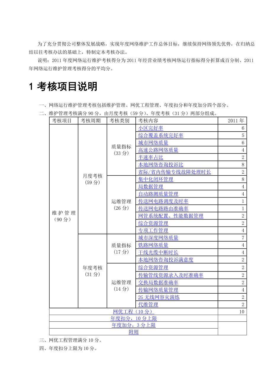 XX移动网络运行维护管理考核办法.doc_第2页