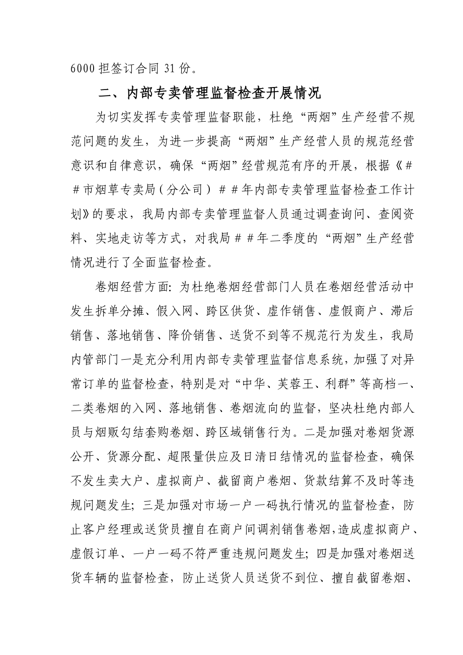 烟草专卖（分公司）第二季度内部专卖管理监督检查工作报告.doc_第2页