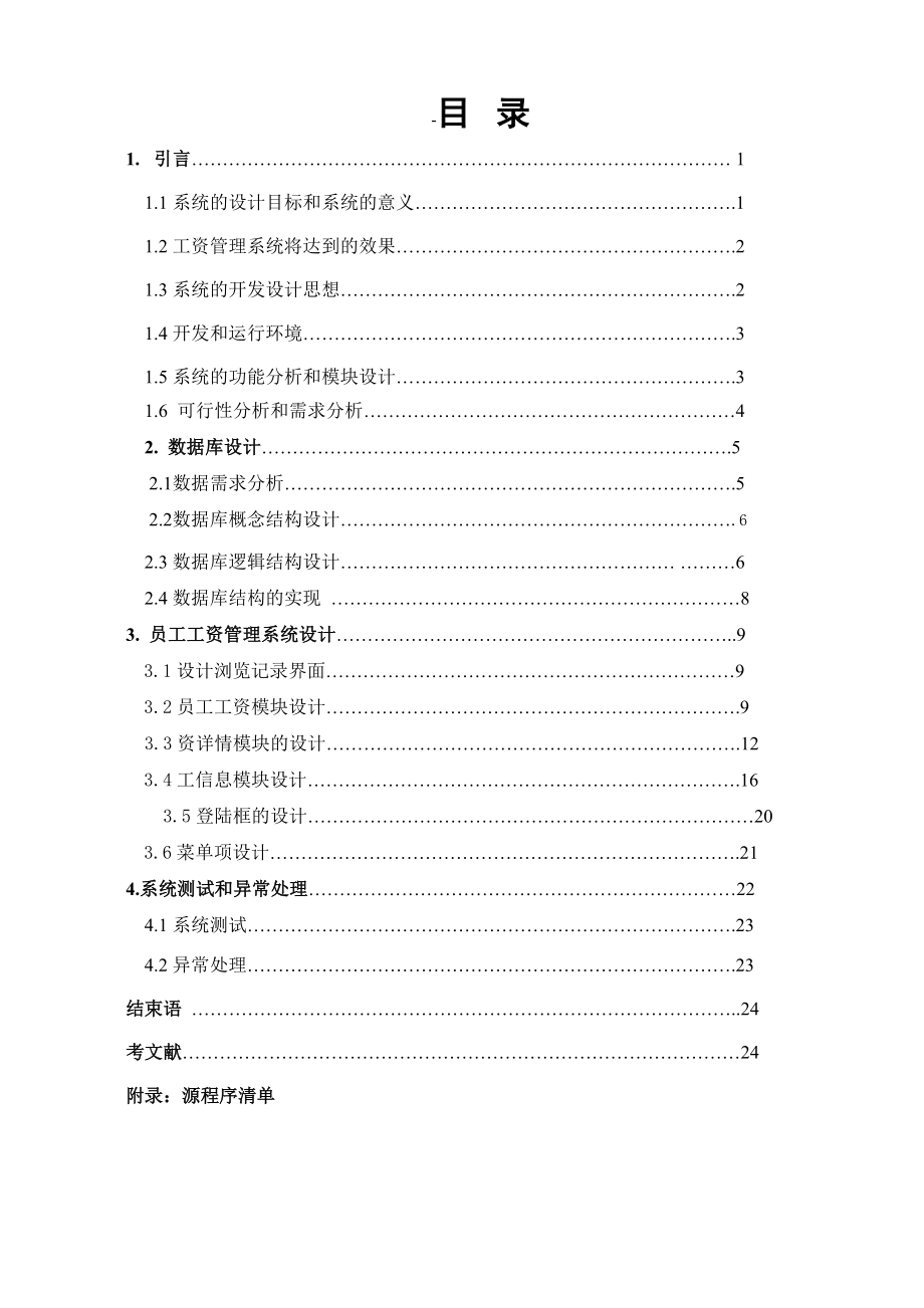 论文VC++员工工资管理系统.doc_第1页