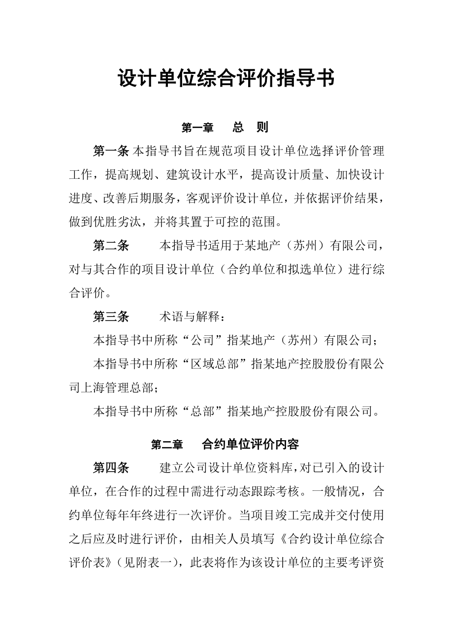 房地产公司设计单位综合评价指导书.doc_第1页