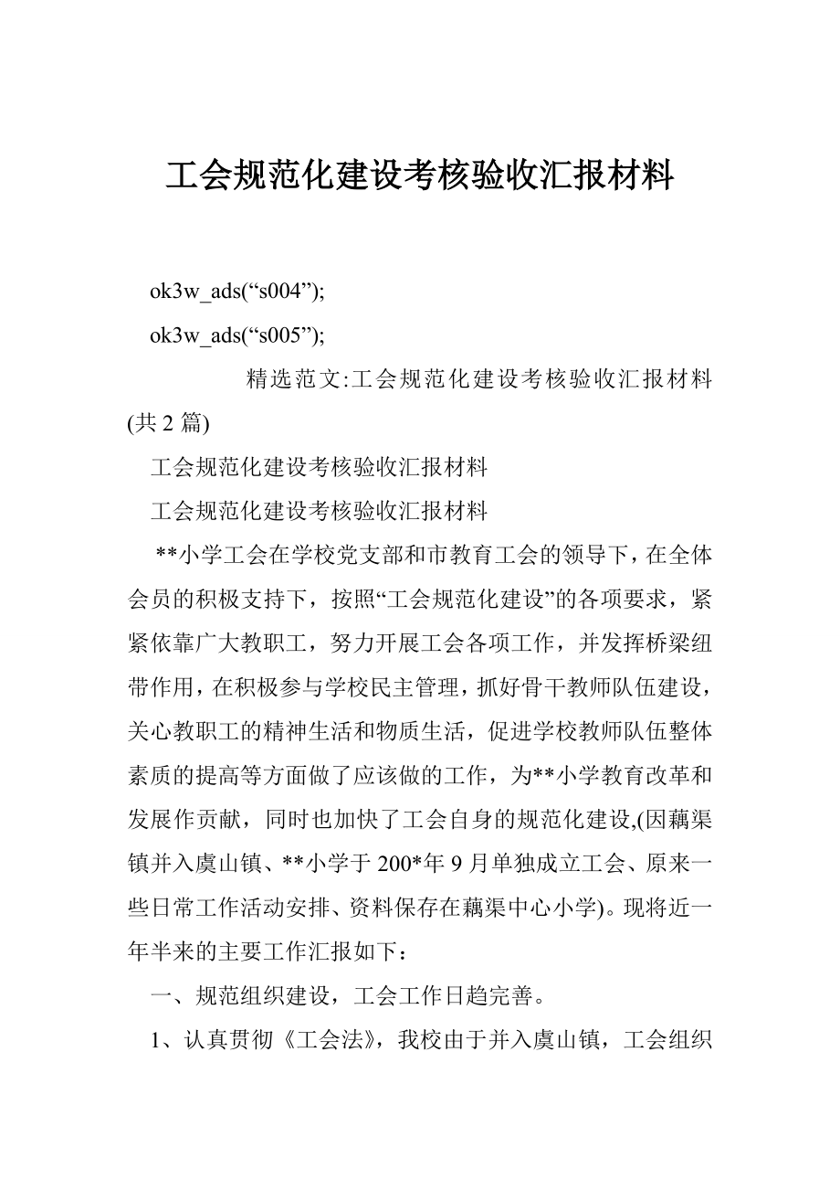 工会规范化建设考核验收汇报材料.doc_第1页