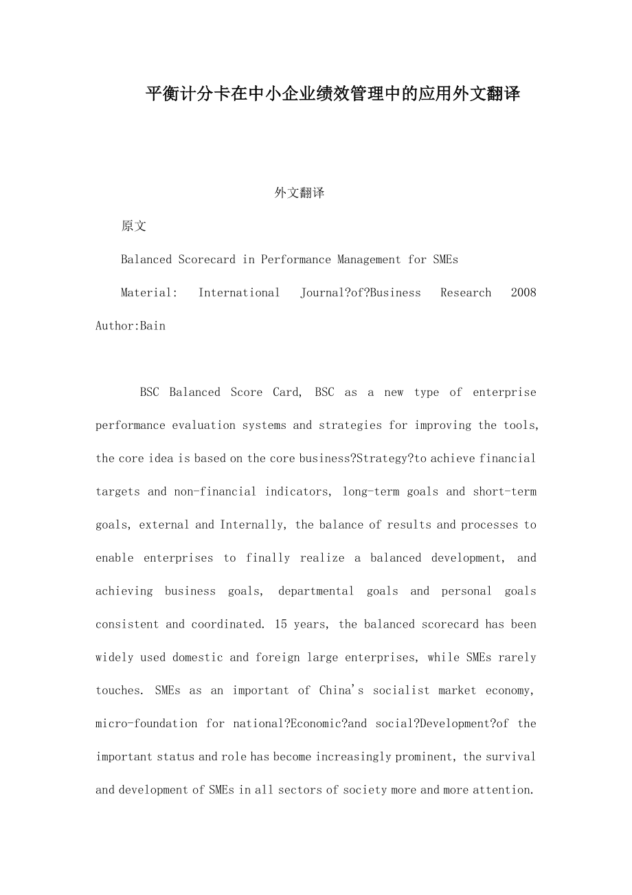 平衡计分卡在中小企业绩效管理中的应用外文翻译（可编辑） .doc_第1页