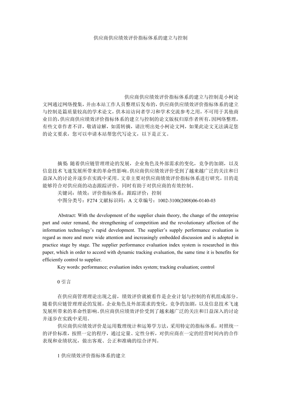 管理论文供应商供应绩效评价指标体系的建立与控制.doc_第1页