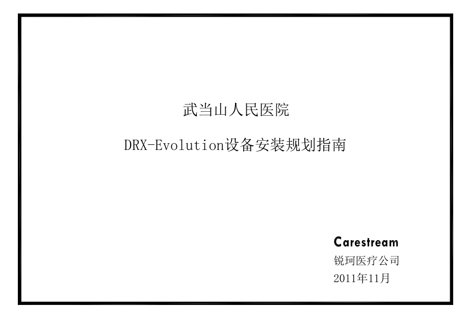 XX人民医院DRXEvolution设备安装规划指南.doc_第1页