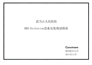 XX人民医院DRXEvolution设备安装规划指南.doc