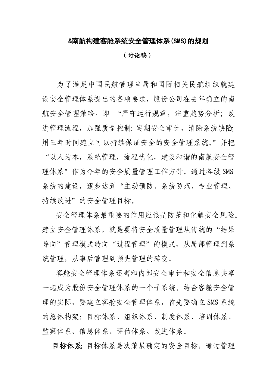 南航构建客舱系统安全管理体系(SMS)的规划 （讨论稿） 为了满足中国 ....doc_第1页
