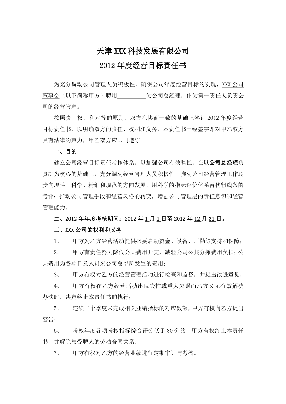 天津XXX科技发展有限公司经营目标责任书及业绩考核方案.doc_第1页