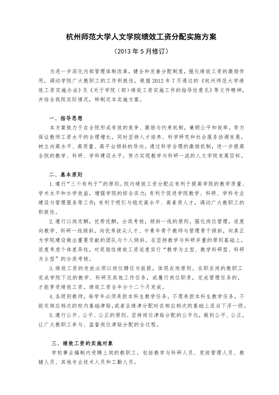 杭州师范大学人文学院绩效工资分配实施方案.doc_第1页