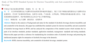 酒类射频识别电子追溯与防伪标准体系建立.doc