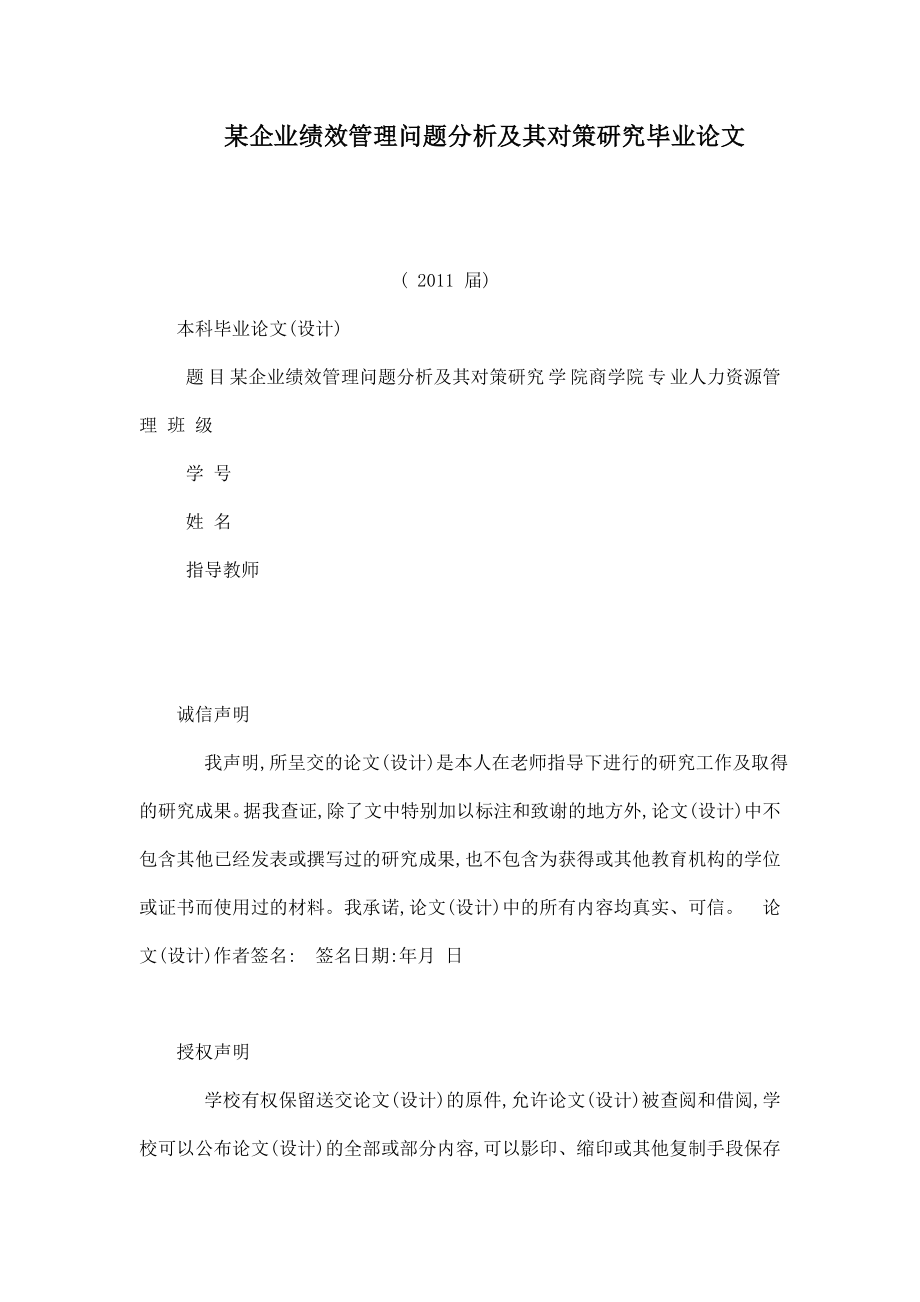 某企业绩效管理问题分析及其对策研究毕业论文.doc_第1页