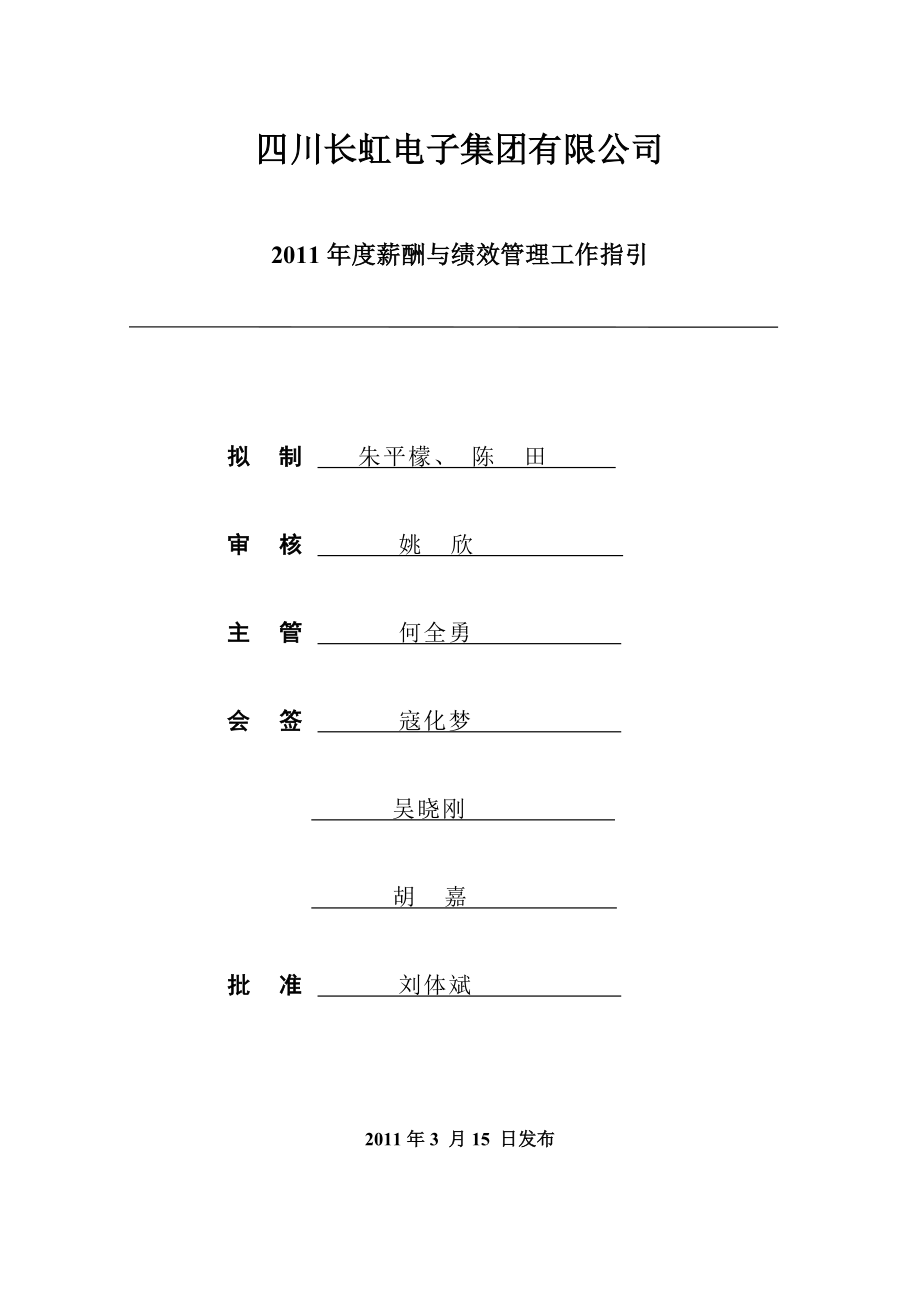 薪酬与绩效管理工作指引.doc_第1页