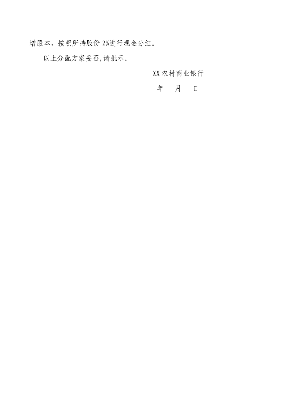 农村商业银行关于利润分配方案的请示.doc_第2页