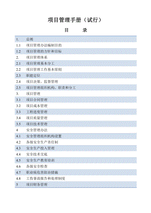 《建设项目管理手册》 .doc