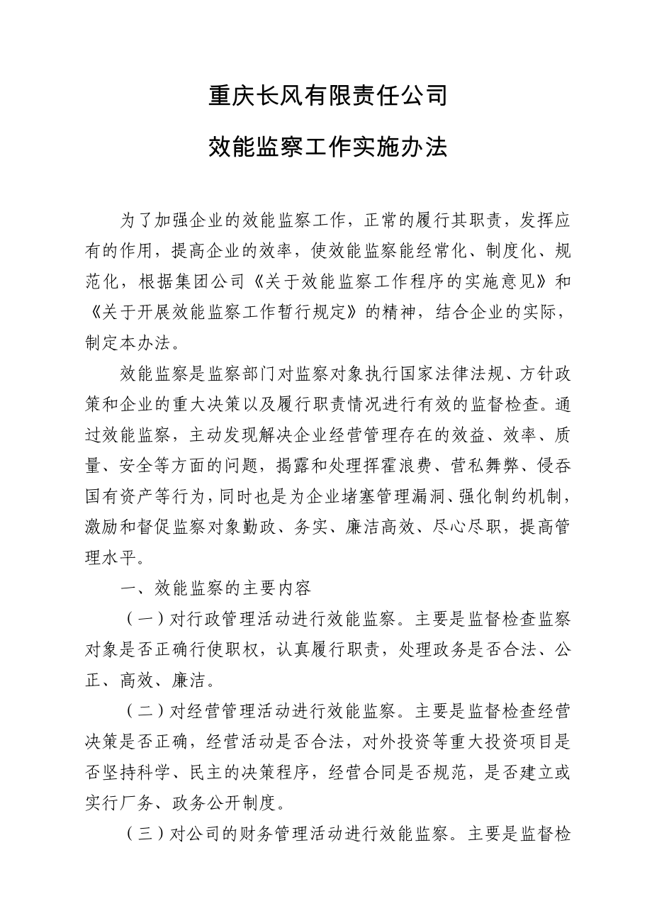 重庆长风有限责任公司效能监察实施办法.doc_第1页