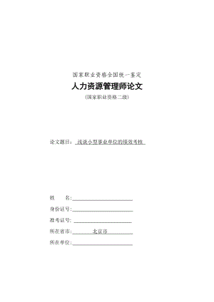 企业人力资源管理师考试二级论文《浅谈小型事业单位的绩效考核 》.doc