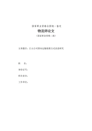 760.江山公司国内运输装箱方式改进研究.doc