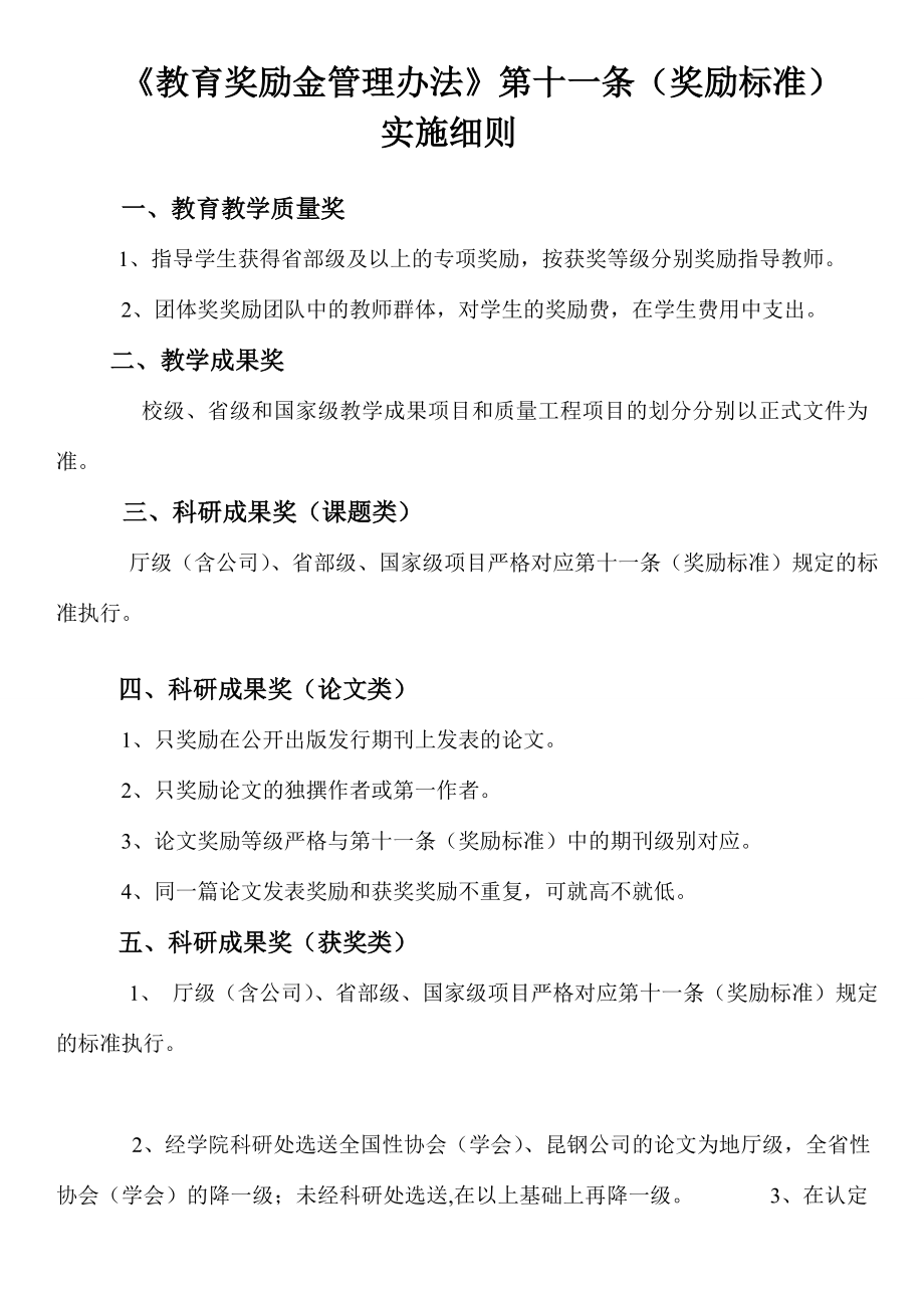 教育奖励金管理办法教育奖励金奖励标准实施细则.doc_第1页