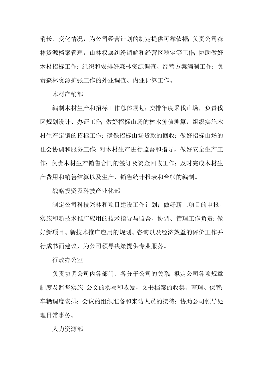 林业公司组织架构及部门职能.doc_第2页